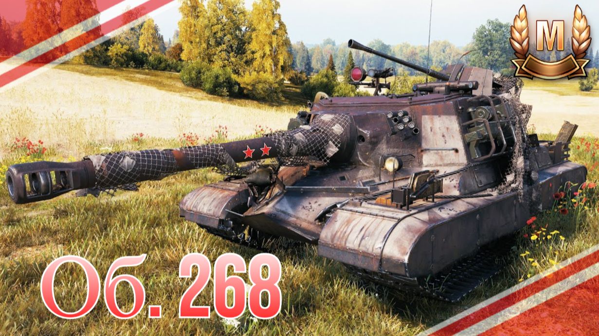 Об. 268 - МАСТЕР