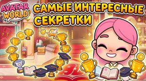 Я НАШЛА САМЫЕ ИНТЕРЕСНЫЕ СЕКРЕТКИ! Обнова Аватар Ворлд 🤫