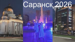 Вечерний Саранск 2026.Открытие цветомузыкального фонтана на площади Тысячелетия.
