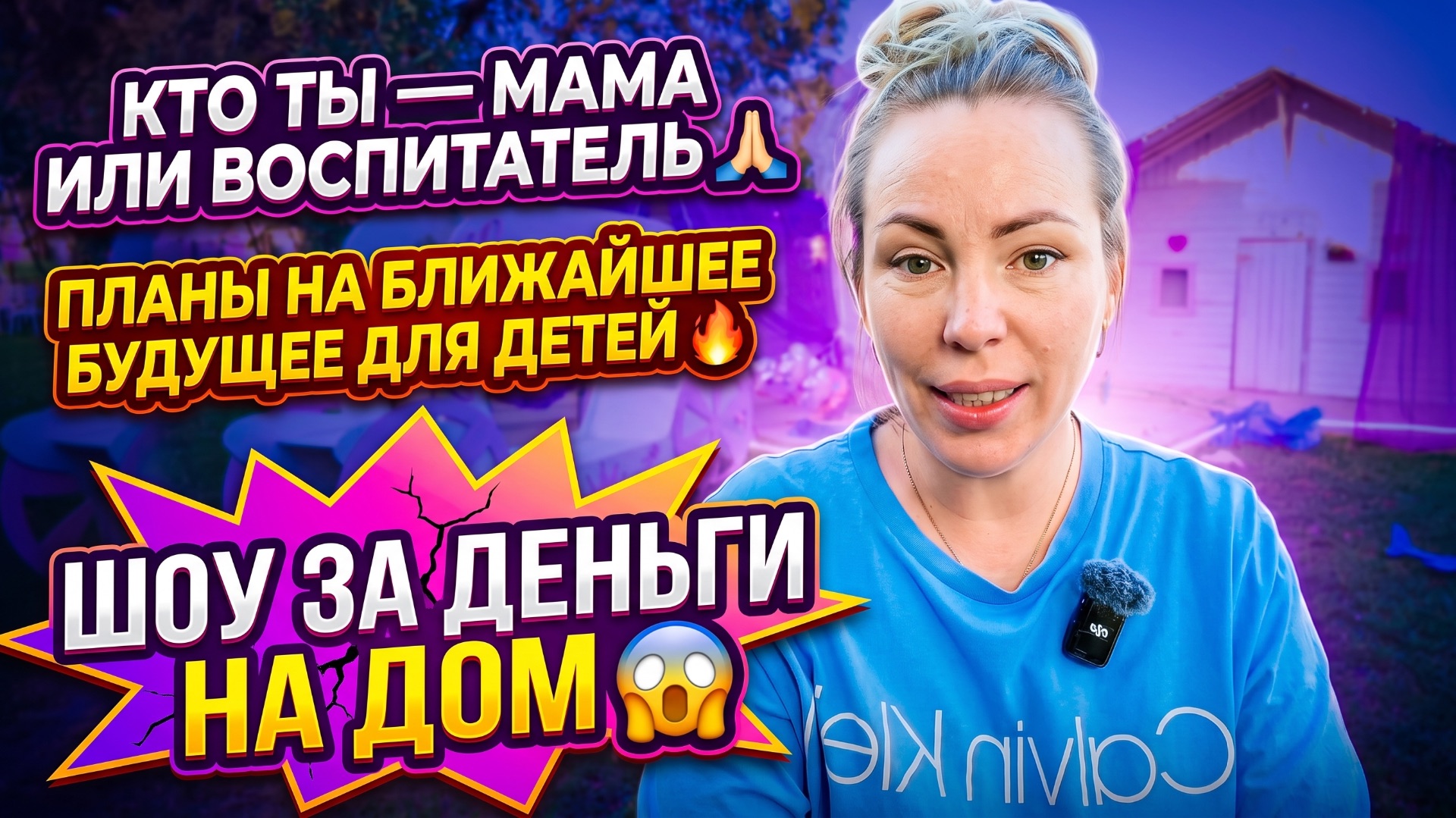 КТО ТЫ- МАТЬ ИЛИ ВОСПИТАТЕЛЬ 🙏🏻 ПЛАНЫ НА БЛИЖАЙШЕЕ БУДУЩЕЕ ДЕТЕЙ 🔥 ШОУ РАДИ ДЕНЕГ НА ДОМ 😱 смотреть онлайн