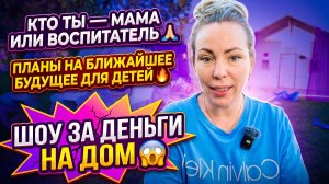 КТО ТЫ- МАТЬ ИЛИ ВОСПИТАТЕЛЬ 🙏🏻 ПЛАНЫ НА БЛИЖАЙШЕЕ БУДУЩЕЕ ДЕТЕЙ 🔥 ШОУ РАДИ ДЕНЕГ НА ДОМ 😱
