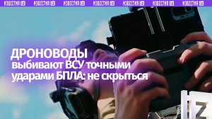 От наших дроноводов не скрыться: мощные кадры с фронта