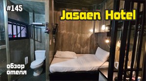 #145 Номер-камера / Обзор отеля Jasaen Stylish Boutique Hotel / Бангкок