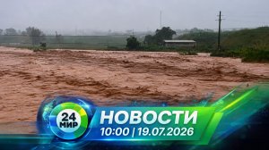 Новости 19 июля 2026 года 10:00 | Выпуск новостей | МИР 24