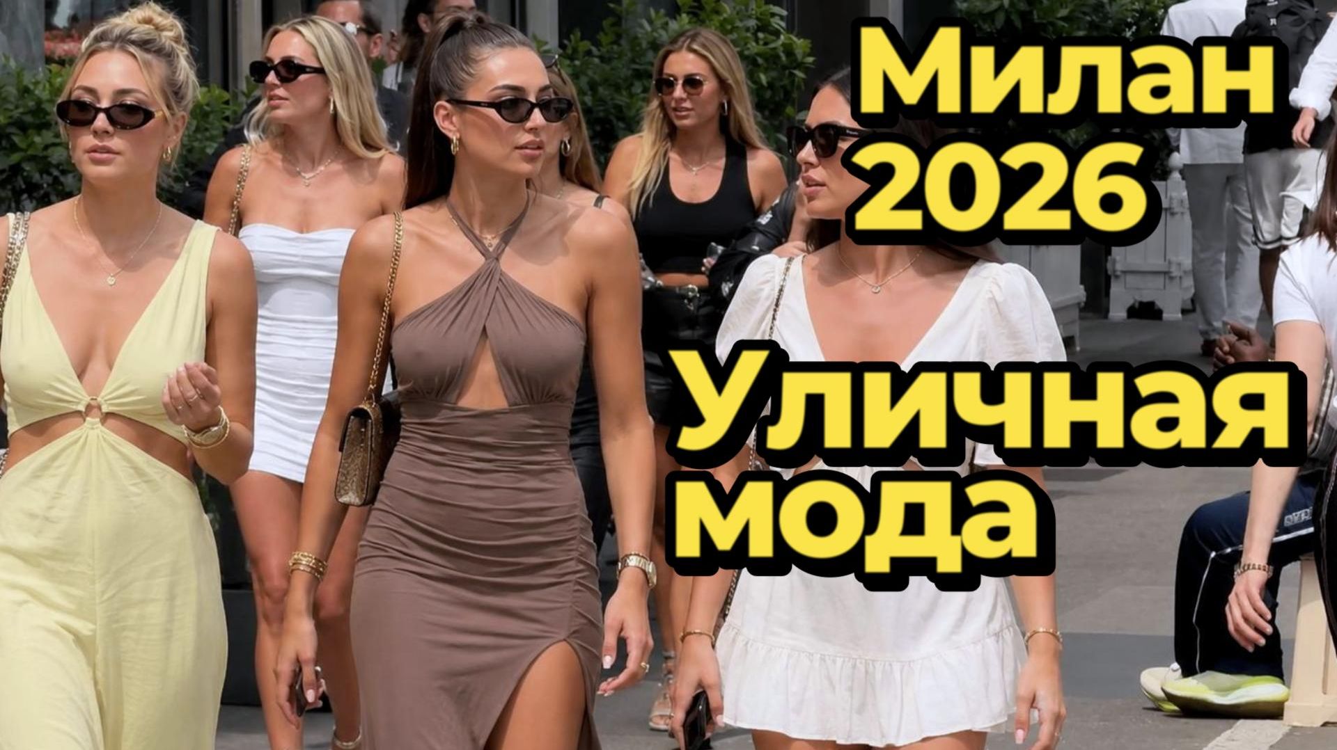 Итальянская уличная мода: Милан июль 2026 смотреть онлайн