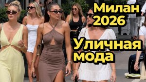 Итальянская уличная мода: Милан июль 2026