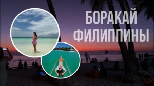 Мы не ожидали, что Боракай окажется НАСТОЛЬКО красивым! Райский остров Филиппин 🌴