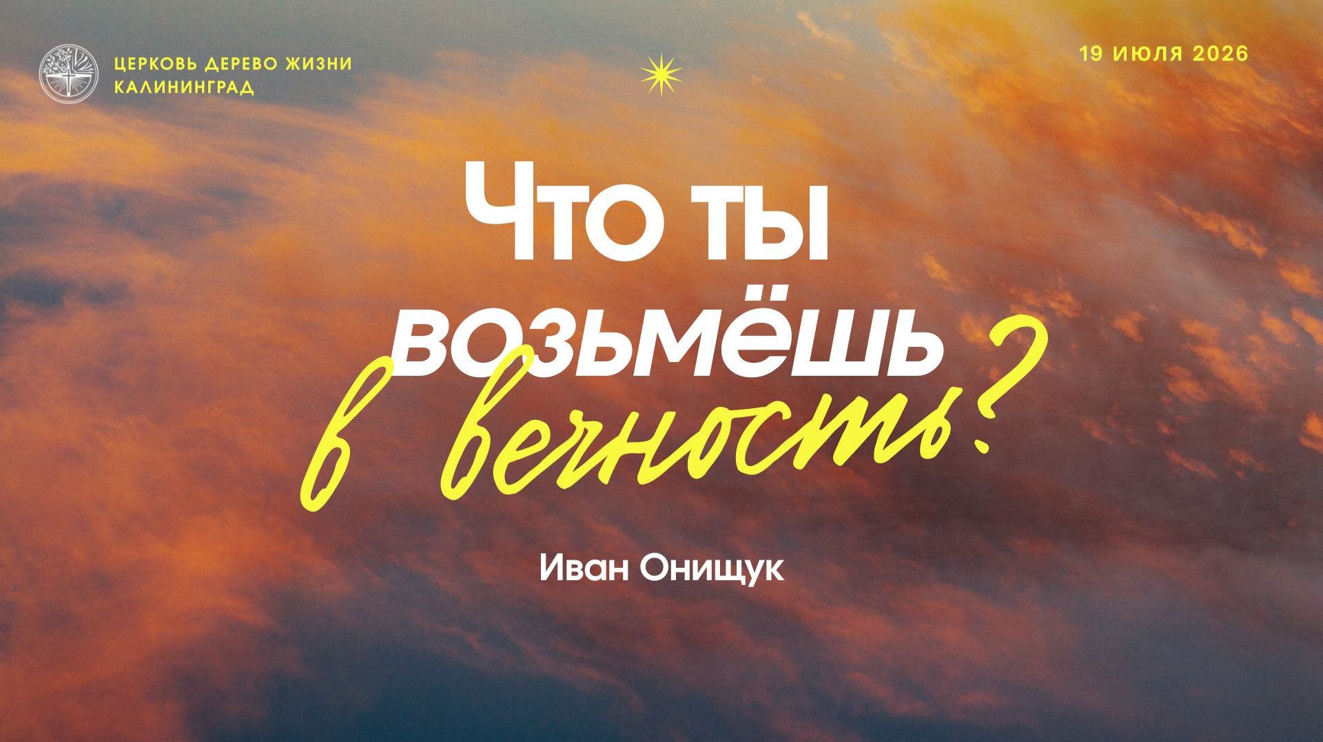 Что ты возьмешь в вечность?