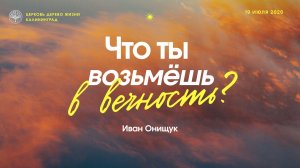 19.07.26 Калининград. «Что ты возьмешь в вечность?» - Иван Онищук