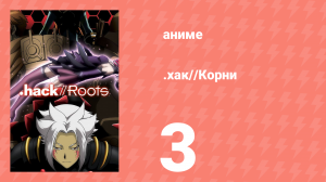 .хак//Корни 3 серия (аниме-сериал, 2006)