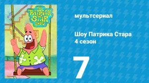 Шоу Патрика Стара 4 сезон 7 серия (мультсериал, 2021)