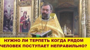 Нужно ли терпеть, когда рядом человек поступает неправильно? Священник Валерий Сосковец