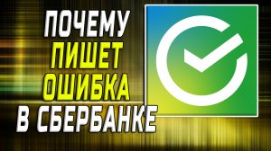 Почему пишет ошибка сбербанк