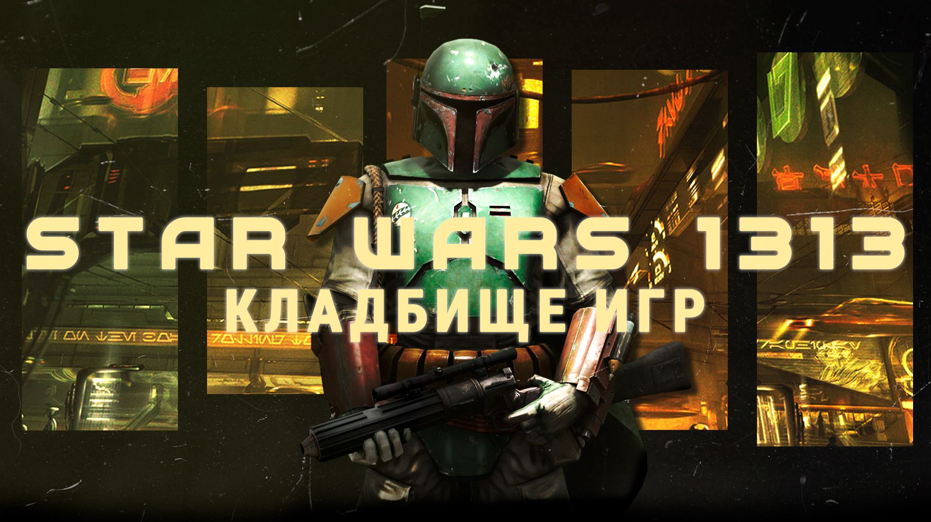 Кладбище игр