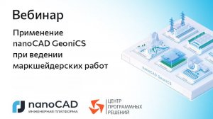 Вебинар «Применение nanoCAD GeoniCS при ведении маркшейдерских работ»