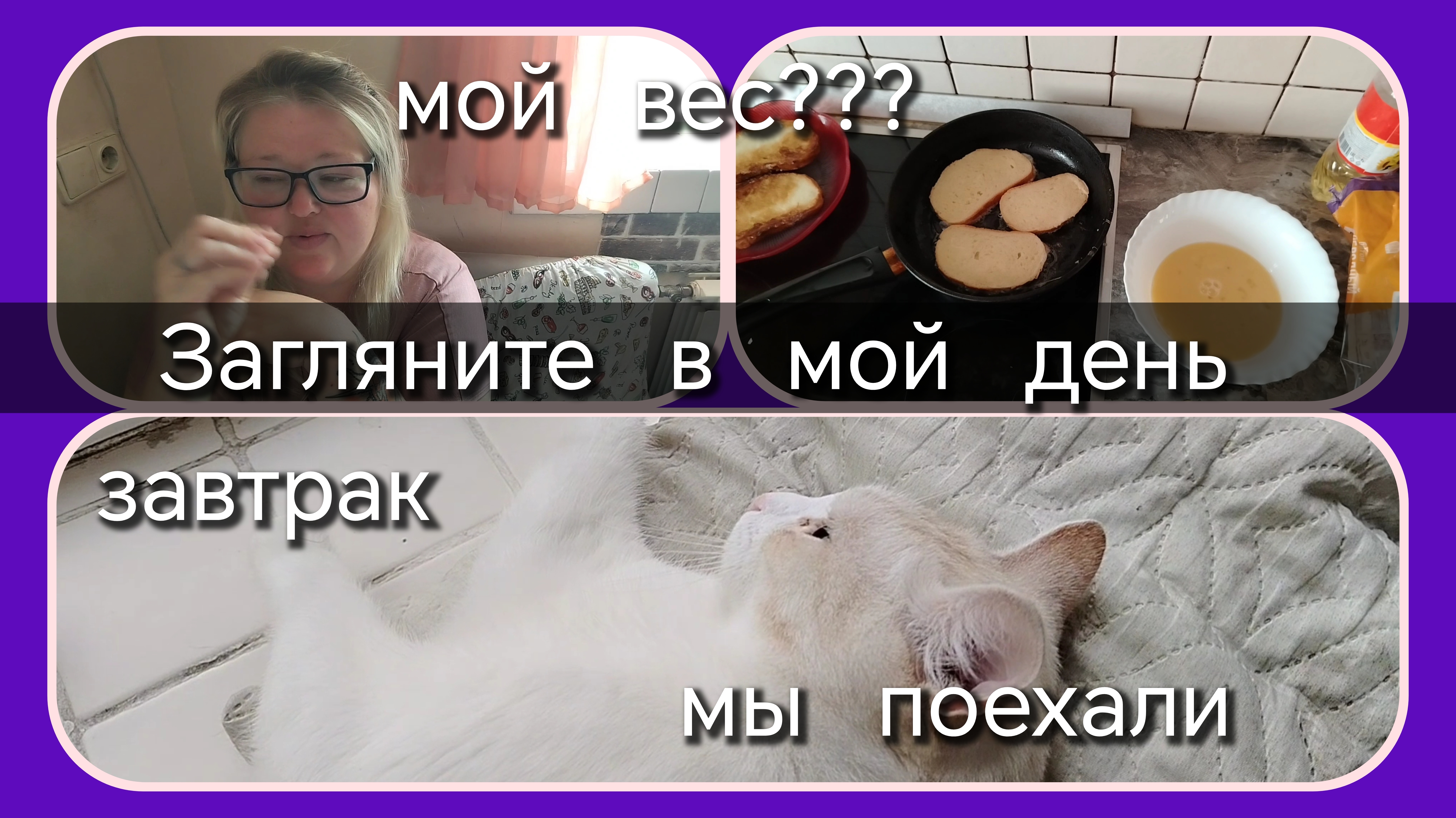 Загляните в мой день//мой вес//завтрак//мы в путь дорожку смотреть онлайн