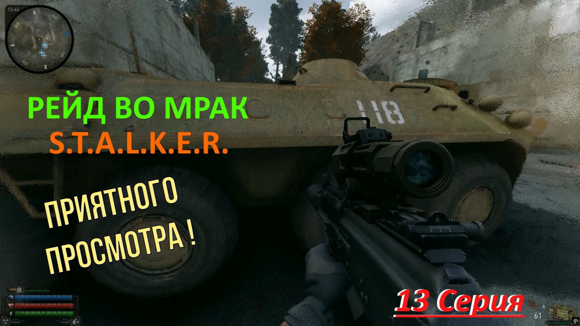 S.T.A.L.K.E.R. /РЕЙД ВО МРАК/ БЫСТРО И ПО-ДЕЛУ/ 13 Серия смотреть онлайн