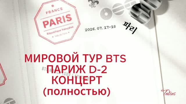 МИРОВОЙ ТУР BTS ПАРИЖ D-2 КОНЦЕРТ (полностью) смотреть онлайн