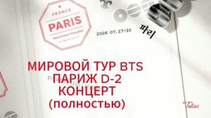 МИРОВОЙ ТУР BTS  ПАРИЖ D-2 КОНЦЕРТ (полностью)