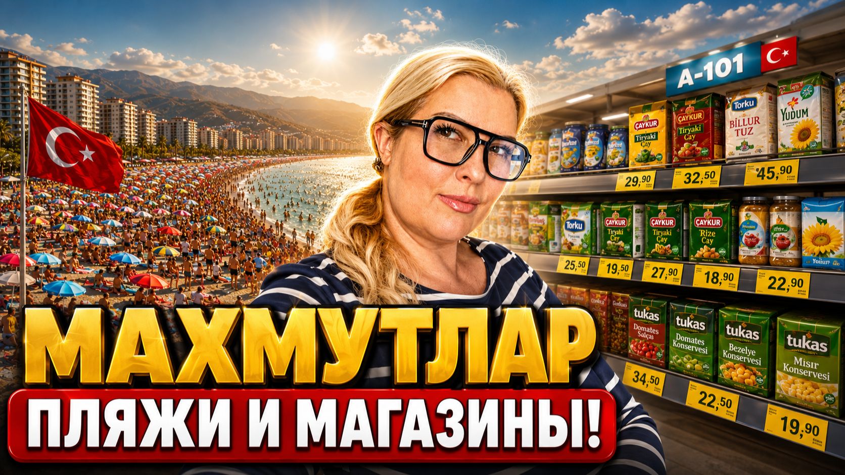 Вся правда про отдых в Махмутларе в пик сезона! Обзор пляжей и реальные цены в супермаркете А101! смотреть онлайн