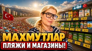 Вся правда про отдых в Махмутларе в пик сезона! Обзор пляжей и реальные цены в супермаркете А101!