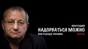Будущее Украины | Яков Кедми