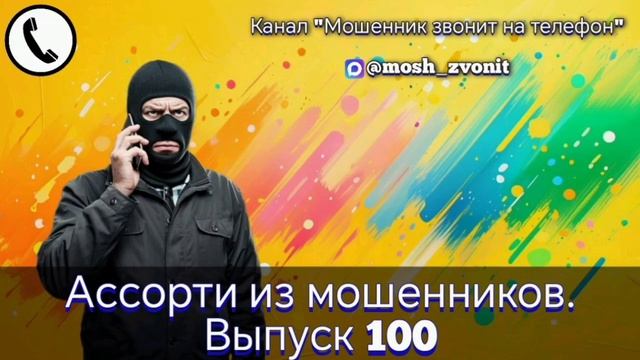 Ассорти из мошенников. Выпуск 100 смотреть онлайн