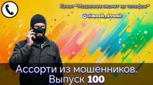 Ассорти из мошенников. Выпуск 100