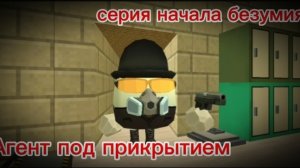 Агент под прикрытием