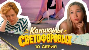 КАНИКУЛЫ СВЕТОФОРОВЫХ 10 СЕРИЯ | ПРЕМЬЕРА СЕМЕЙНЫЙ СЕРИАЛ