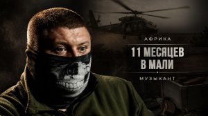 МУЗЫКАНТЫ В АФРИКЕ / МАЛИ