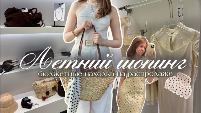 ШОПИНГ ВЛОГ ЛЕТНЯЯ РАСПРОДАЖА: Love Republic, Zarina, Mango. ШОПИНГ ВЛОГ ЛЕТНЯЯ РАСПРОДАЖА: Love Republic, Zarina, Mango.