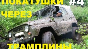 #1479.ДЖИППИНГ ЧЕРЕЗ ТРАМПЛИНЫ(АВТО БЛОГ 2016)
