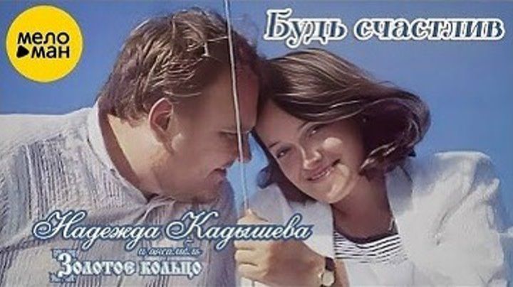 Надежда Кадышева и Ансамбль 'Золотое Кольцо' - Будь счастлив (1996) смотреть онлайн
