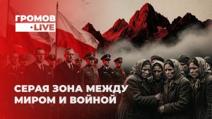 Польша готовится к войне — но не с врагом, а с собственным населением. Громов LIVE