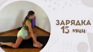 Зарядка 15 мин 19.07