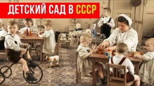 Детский сад в СССР - Режим, воспитатели и еда нашего детства