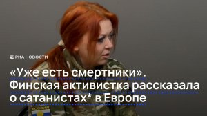 «Уже есть смертники». Финская активистка рассказала о сатанистах* в Европе