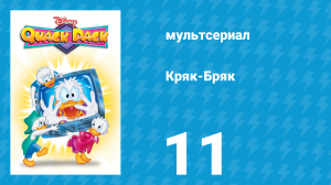 Кряк-Бряк 11 серия «Возвращение супергероев» (мультсериал, 1996)