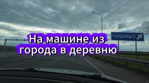 Разгар лета, на машине, из города в деревню, 2026