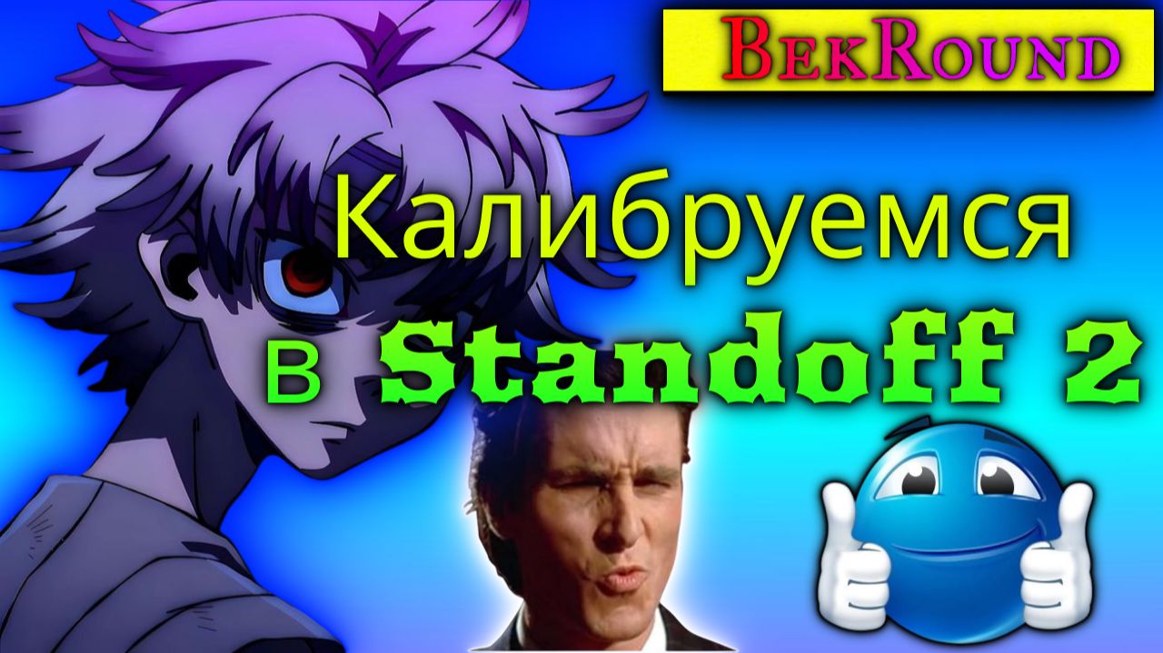 🔴🔥ПРОХОДИМ КАЛИБРОВКУ🔴🔥STANDOFF 2🔴🔥ИГР СЫГРАНО : 9/10🔴🔥 смотреть онлайн