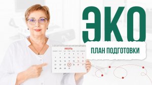 Подготовка к ЭКО: пошаговый план на 3-6 месяцев 🧬👩⚕️