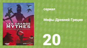 Мифы Древней Греции 1 сезон 20 серия «Антигона. Долг и неповиновение» (документальный сериал, 2014)