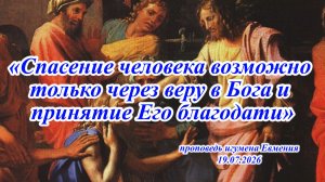 «Спасение возможно только через веру в Бога и принятие Его благодати»- проповедь иг.Евмения 19.07.26