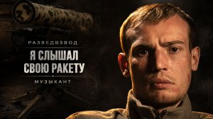 ТА САМАЯ МЯСОРУБКА / ПТУРщик “Оркестра” / ЖИЗНЬ ПОСЛЕ ВОЙНЫ