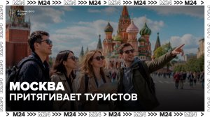 Московский регион стал лидером по притоку иностранных туристов за первую половину лета - Москва 24