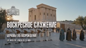 19 июля Воскресное Богослужение
