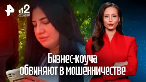 Продавцы маркетплейса обвиняют бизнес-коуча в крупном мошенничестве