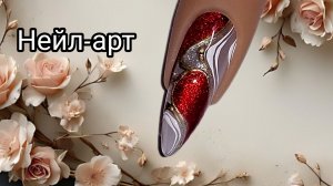 Нейл-арт 2026. Яркие фантазии.  МК