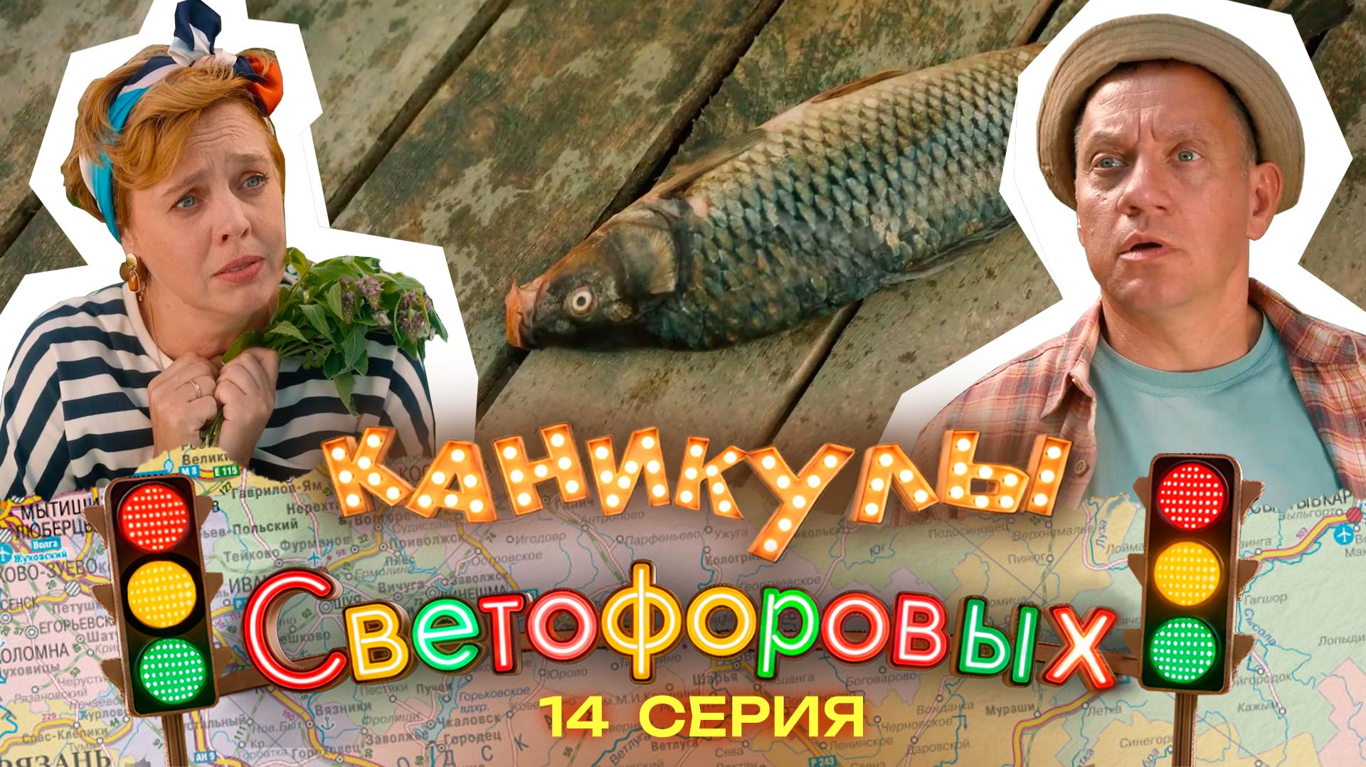 КАНИКУЛЫ СВЕТОФОРОВЫХ 14 СЕРИЯ | ПРЕМЬЕРА СЕМЕЙНЫЙ СЕРИАЛ смотреть онлайн